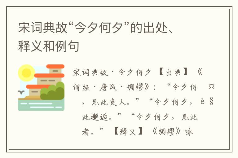  宋词典故“今夕何夕”的出处、释义和例句