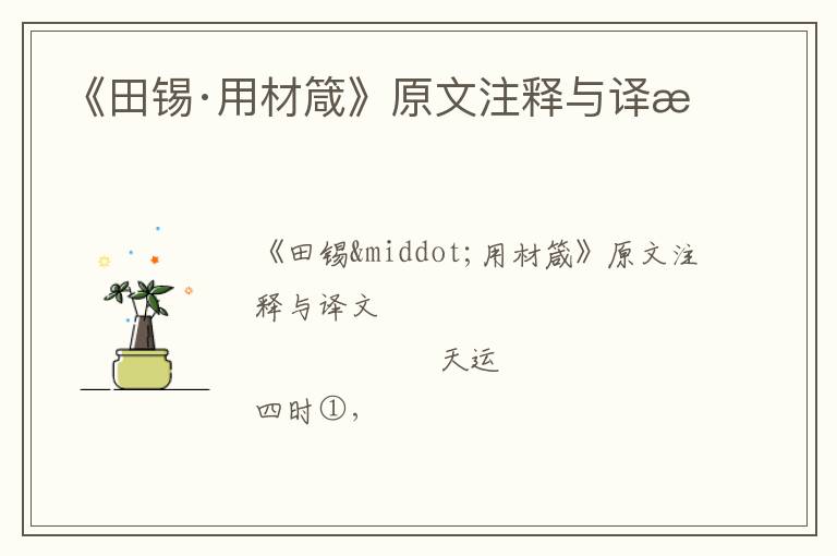  《田锡·用材箴》原文注释与译文