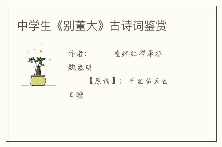  中学生《别董大》古诗词鉴赏
