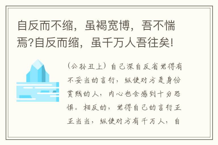  自反而不缩，虽褐宽博，吾不惴焉?自反而缩，虽千万人吾往矣!