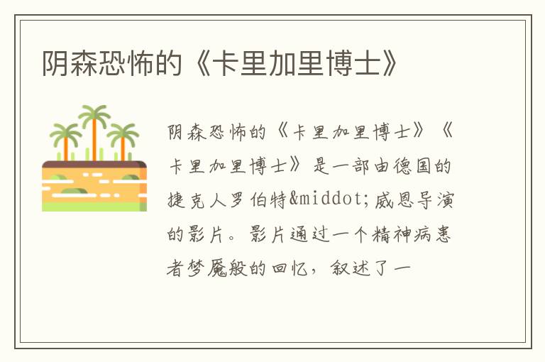  阴森恐怖的《卡里加里博士》