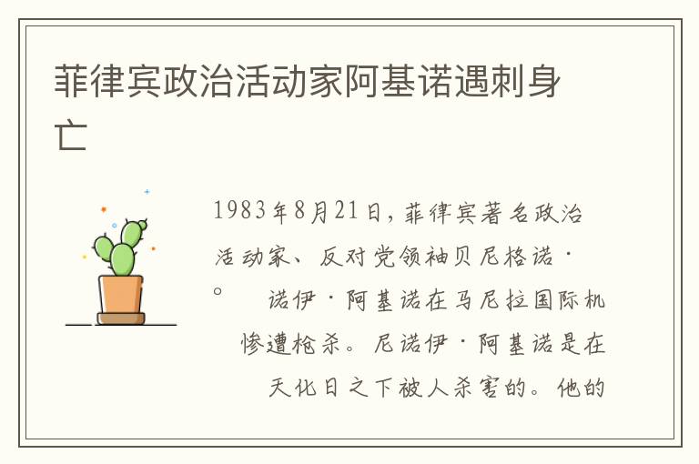  菲律宾政治活动家阿基诺遇刺身亡