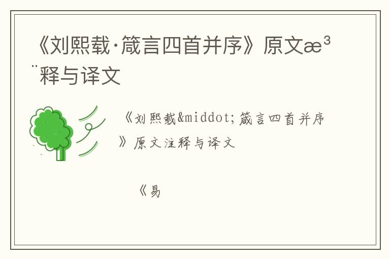  《刘熙载·箴言四首并序》原文注释与译文
