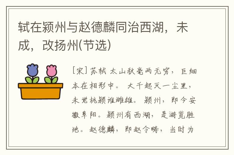  轼在颍州与赵德麟同治西湖，未成，改扬州(节选)