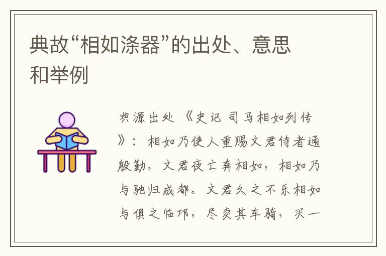  典故“相如涤器”的出处、意思和举例