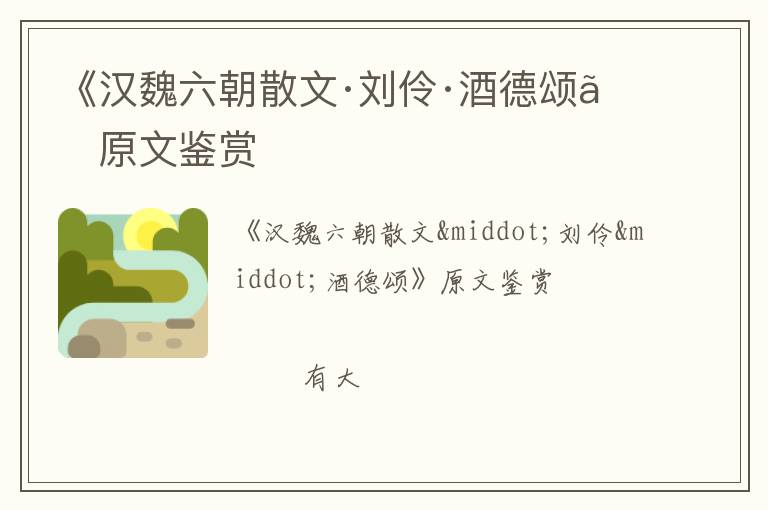  《汉魏六朝散文·刘伶·酒德颂》原文鉴赏