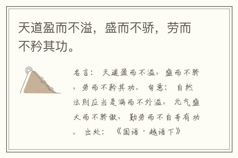  天道盈而不溢，盛而不骄，劳而不矜其功。