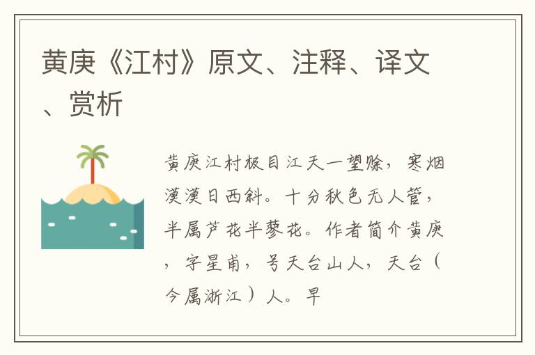  黄庚《江村》原文、注释、译文、赏析