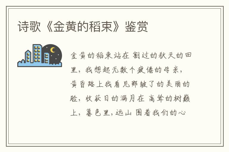  诗歌《金黄的稻束》鉴赏