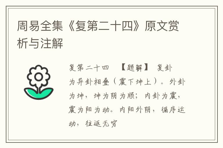  周易全集《复第二十四》原文赏析与注解