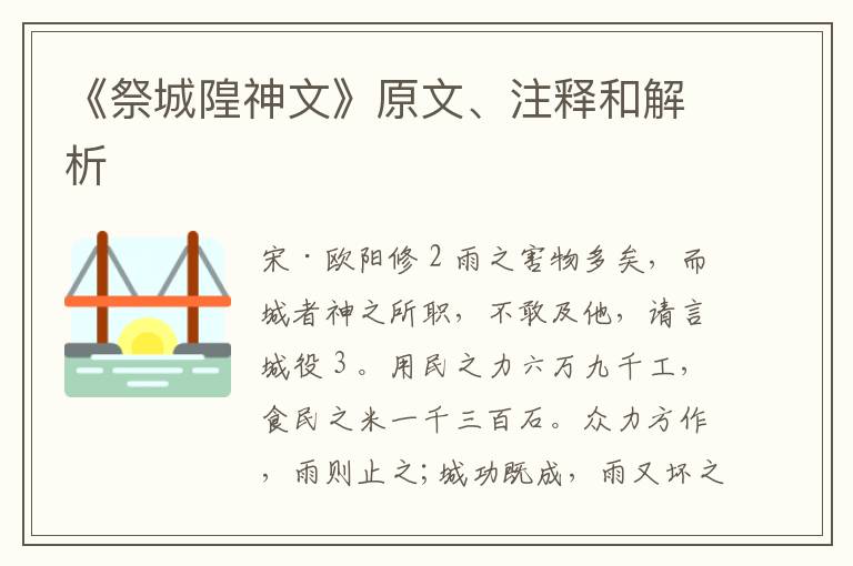  《祭城隍神文》原文、注释和解析
