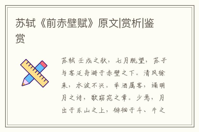  苏轼《前赤壁赋》原文|赏析|鉴赏