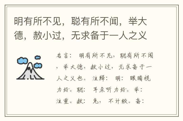  明有所不见，聪有所不闻，举大德，赦小过，无求备于一人之义也。