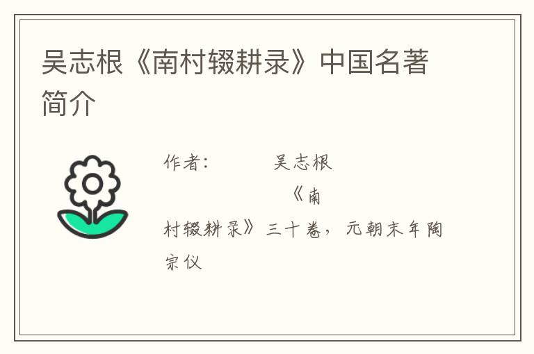  吴志根《南村辍耕录》中国名著简介