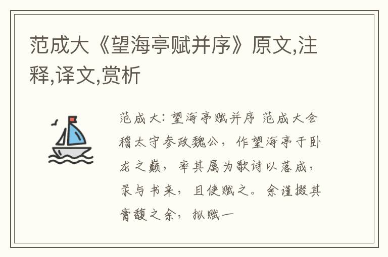  范成大《望海亭赋并序》原文,注释,译文,赏析