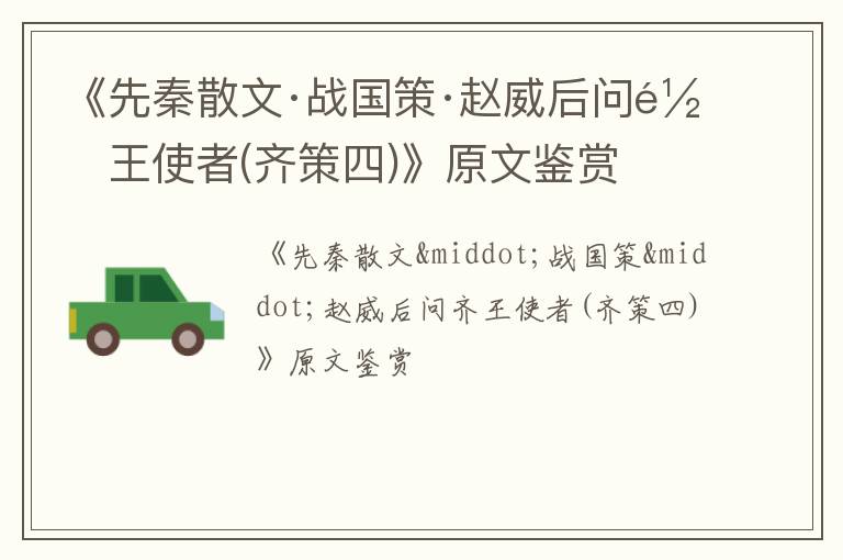  《先秦散文·战国策·赵威后问齐王使者(齐策四)》原文鉴赏