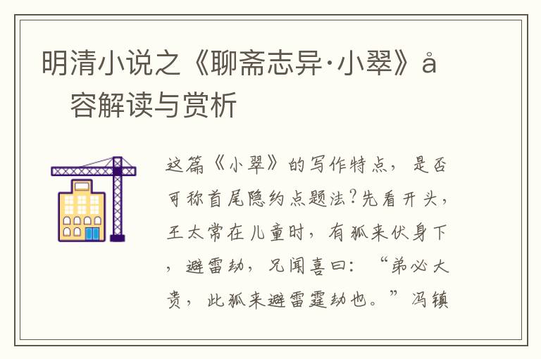  明清小说之《聊斋志异·小翠》内容解读与赏析
