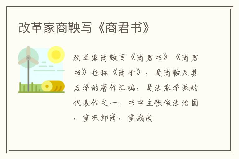  改革家商鞅写《商君书》