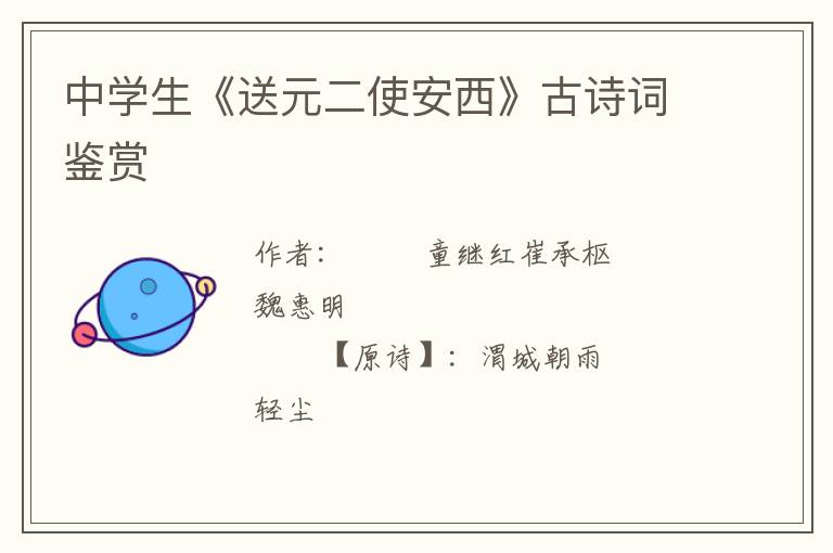  中学生《送元二使安西》古诗词鉴赏