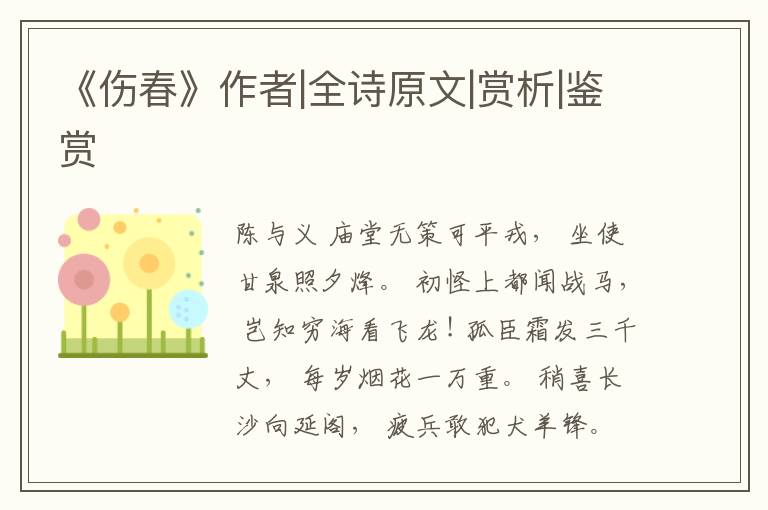  《伤春》作者|全诗原文|赏析|鉴赏