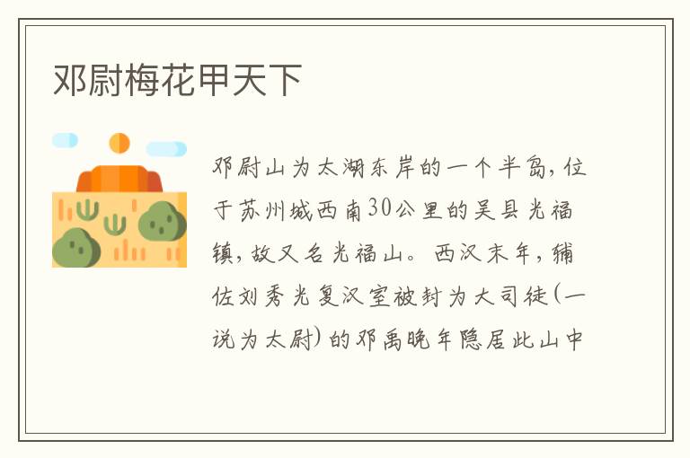  邓尉梅花甲天下
