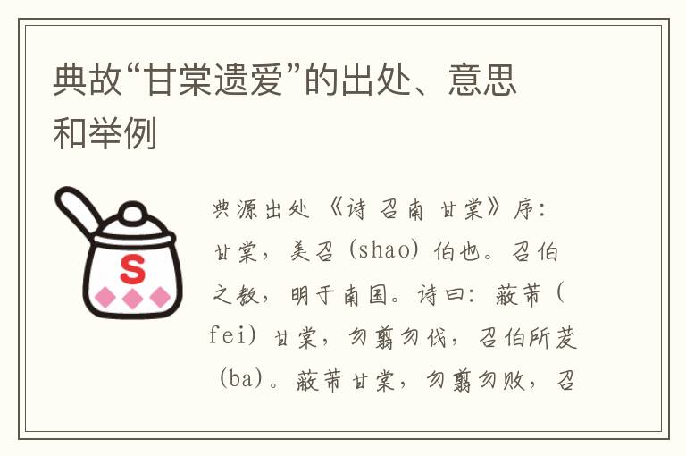  典故“甘棠遗爱”的出处、意思和举例