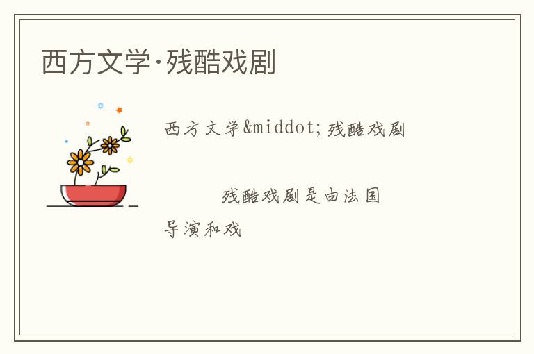  西方文学·残酷戏剧