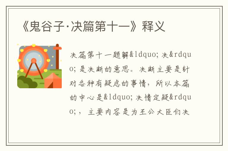  《鬼谷子·决篇第十一》释义