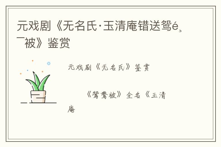  元戏剧《无名氏·玉清庵错送鸳鸯被》鉴赏