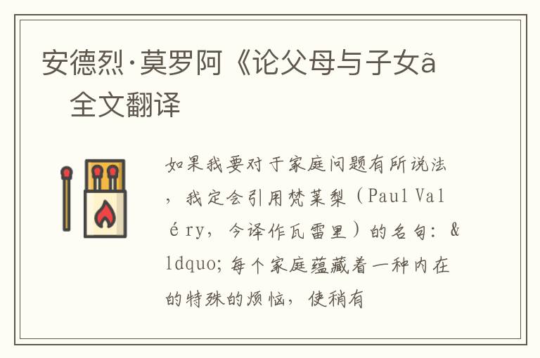  安德烈·莫罗阿《论父母与子女》全文翻译