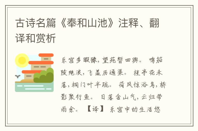  古诗名篇《奉和山池》注释、翻译和赏析