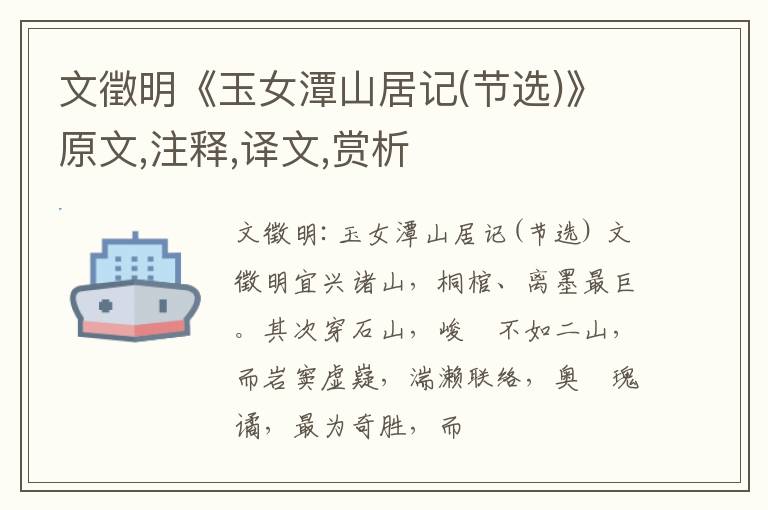 文徵明《玉女潭山居记(节选)》原文,注释,译文,赏析