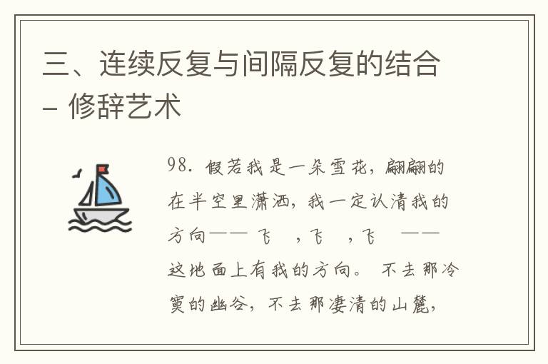  三、连续反复与间隔反复的结合- 修辞艺术