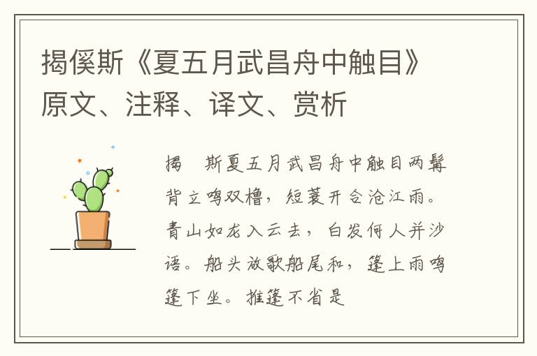  揭傒斯《夏五月武昌舟中触目》原文、注释、译文、赏析