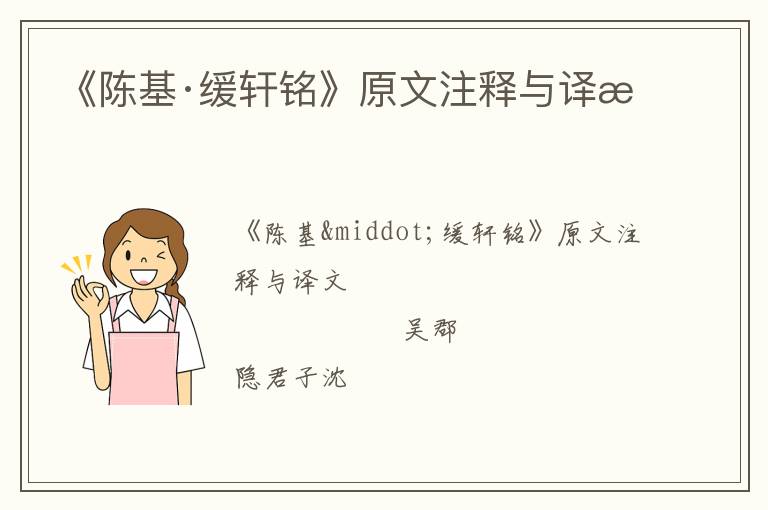  《陈基·缓轩铭》原文注释与译文