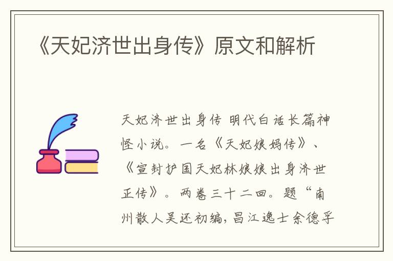  《天妃济世出身传》原文和解析