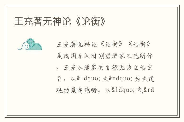  王充著无神论《论衡》