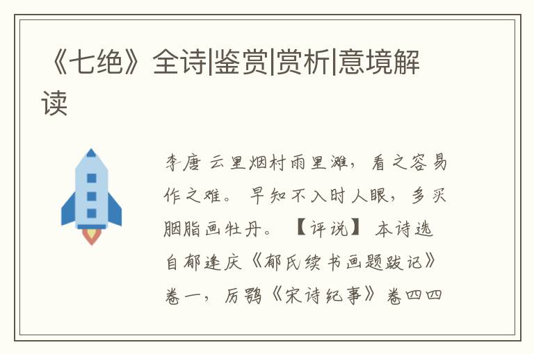  《七绝》全诗|鉴赏|赏析|意境解读