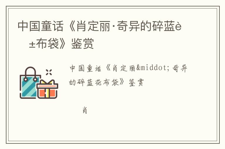  中国童话《肖定丽·奇异的碎蓝花布袋》鉴赏