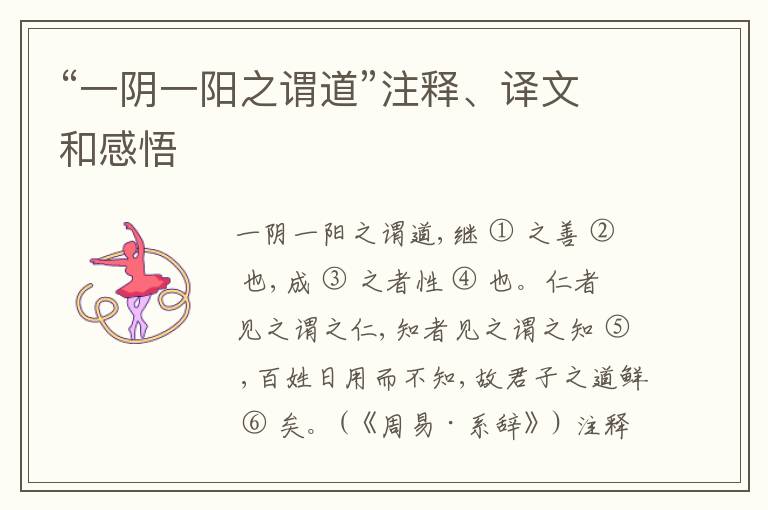  “一阴一阳之谓道”注释、译文和感悟
