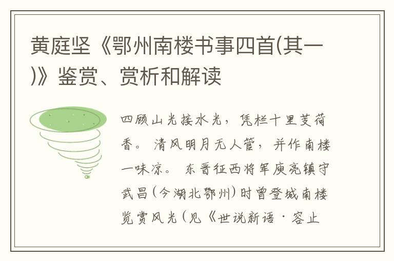  黄庭坚《鄂州南楼书事四首(其一)》鉴赏、赏析和解读