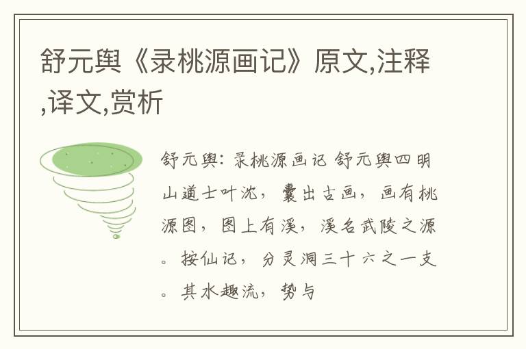  舒元舆《录桃源画记》原文,注释,译文,赏析