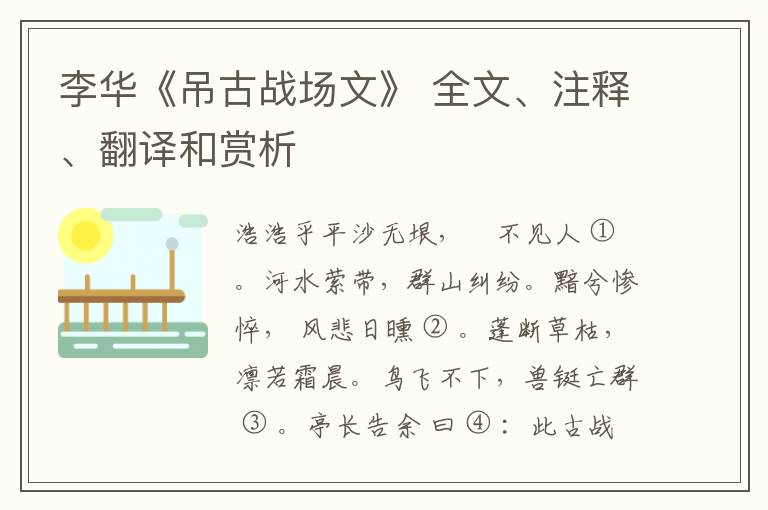  李华《吊古战场文》 全文、注释、翻译和赏析