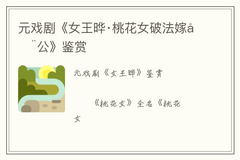  元戏剧《女王晔·桃花女破法嫁周公》鉴赏