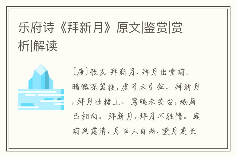 乐府诗《拜新月》原文|鉴赏|赏析|解读
