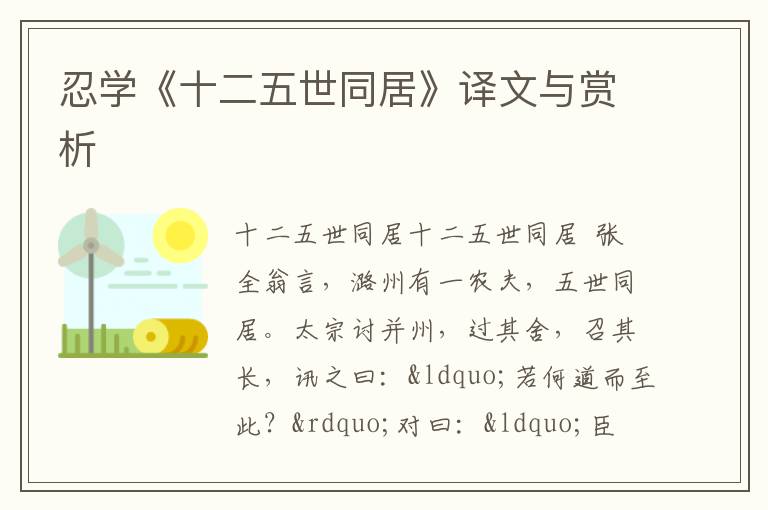  忍学《十二五世同居》译文与赏析