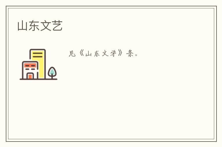  山东文艺