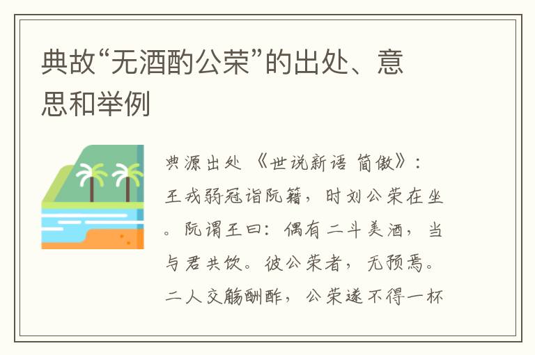  典故“无酒酌公荣”的出处、意思和举例