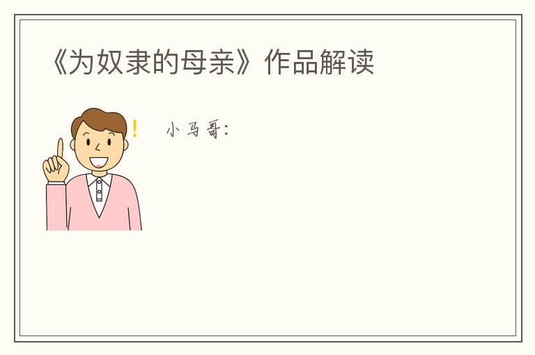  《为奴隶的母亲》作品解读