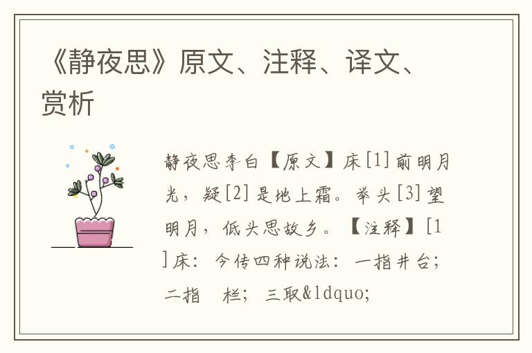  《静夜思》原文、注释、译文、赏析